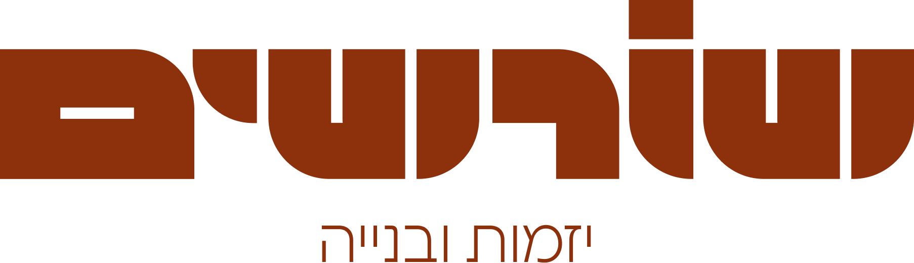 שורשים logo