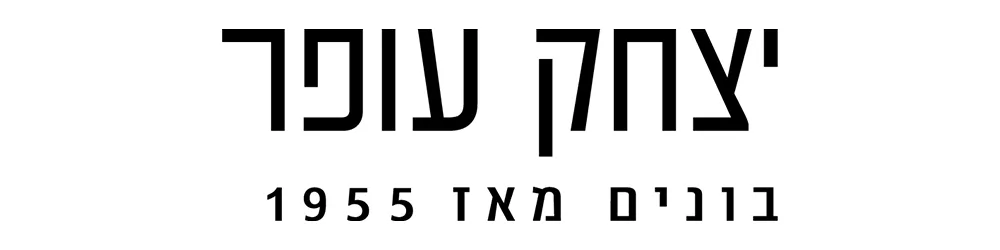 יצחק עופר חברה לבניין ופיתוח בע"מ logo